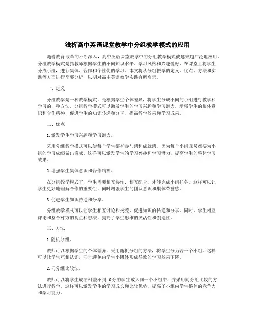 浅析高中英语课堂教学中分组教学模式的应用