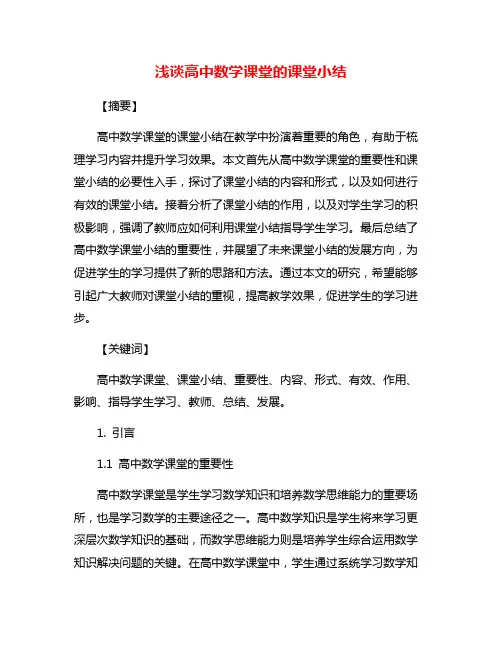 浅谈高中数学课堂的课堂小结