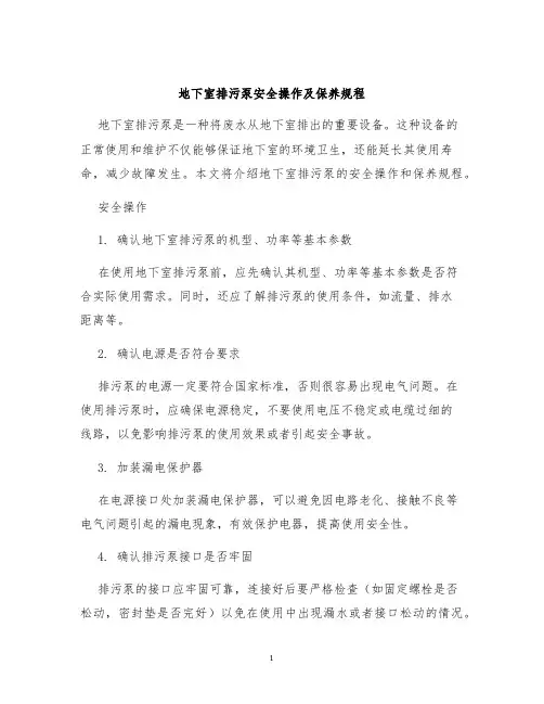 地下室排污泵安全操作及保养规程