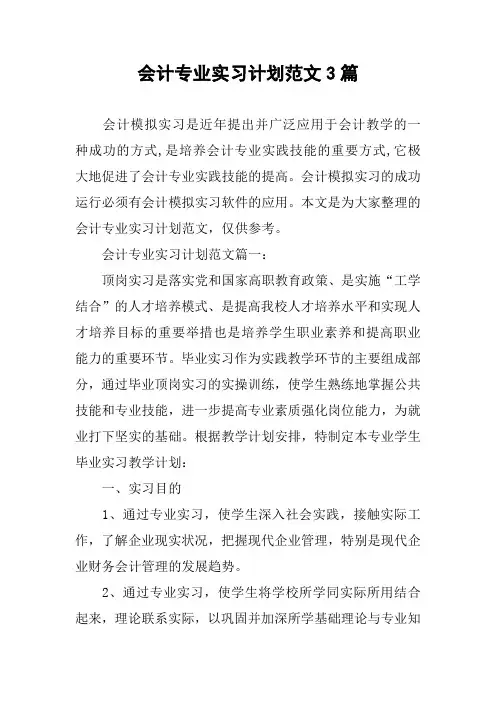 会计专业实习计划范文3篇