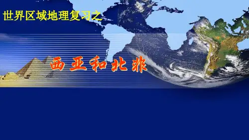 高考区域地理之西亚和北非(81张)