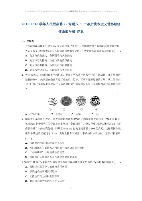 人民版高中历史必修2：专题八1二战后资本主义世界经济体系的形成 精编作业