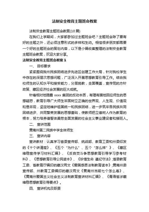法制安全教育主题班会教案（10篇）