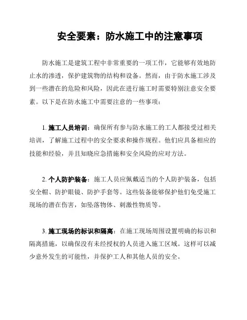 安全要素：防水施工中的注意事项