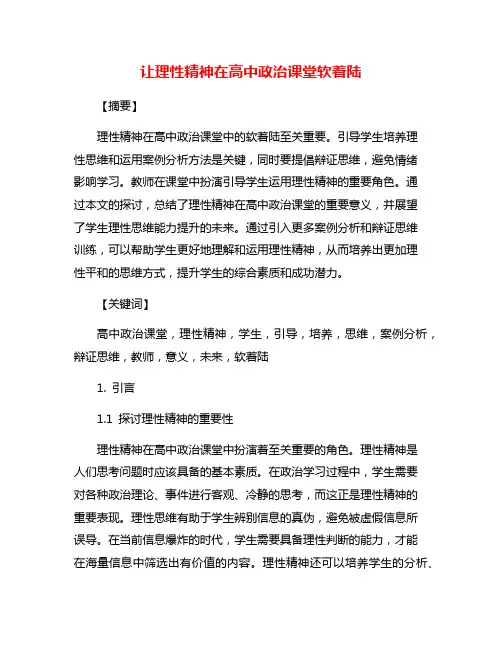 让理性精神在高中政治课堂软着陆
