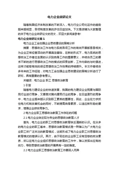 电力企业政研论文
