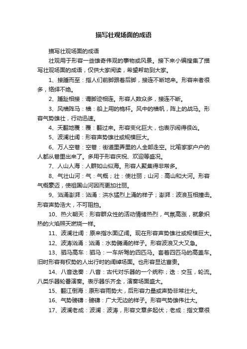 描写壮观场面的成语