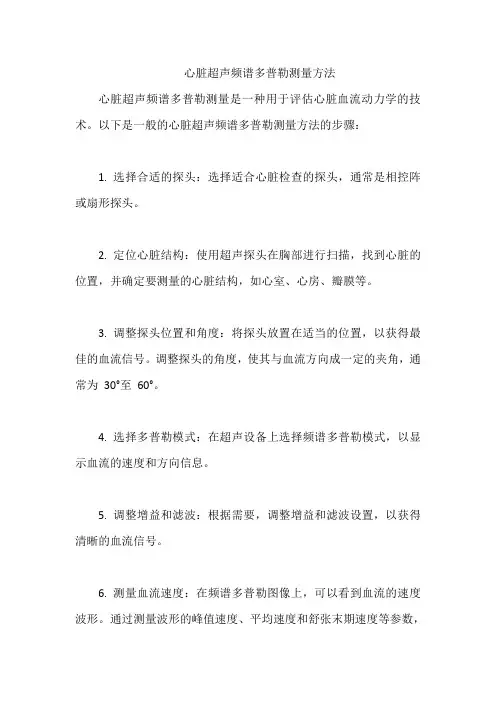 心脏超声频谱多普勒测量方法