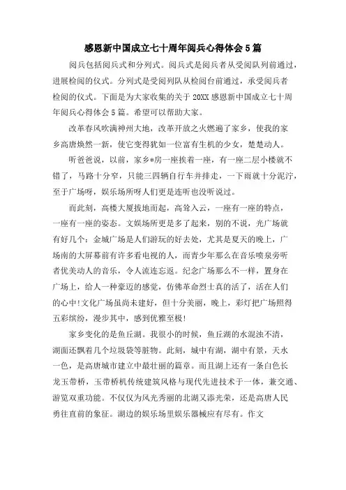 感恩新中国成立七十周年阅兵心得体会5篇
