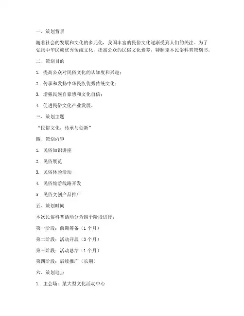 民俗科普策划书模板范文