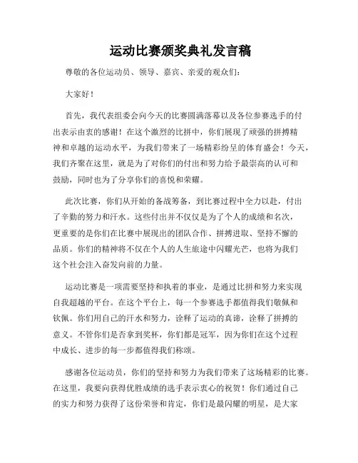  运动比赛颁奖典礼发言稿