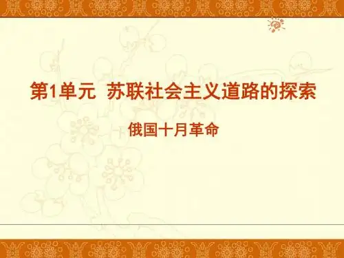 人教版初中九年级下册历史：俄国十月革命