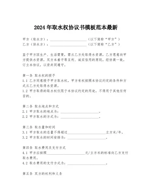 2024年取水权协议书模板范本最新