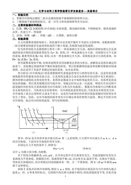 物理化学实验报告二组分简单共熔合金相图绘制