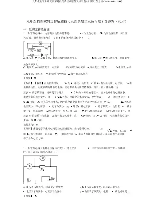 九年级物理欧姆定律解题技巧及经典题型及练习题(含答案)及解析(20211105141856)