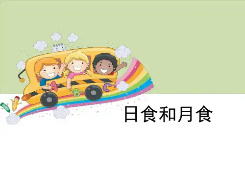 六年级上册科学  18. 日食和月食课件  青岛版(六年制)(18张PPT)