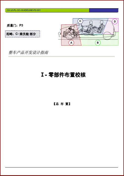 汽车座椅及安全带DMU设计指南(01 乘员舱 零部件布置篇)