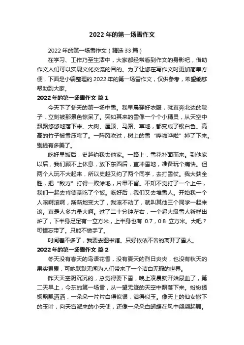 2022年的第一场雪作文（精选33篇）