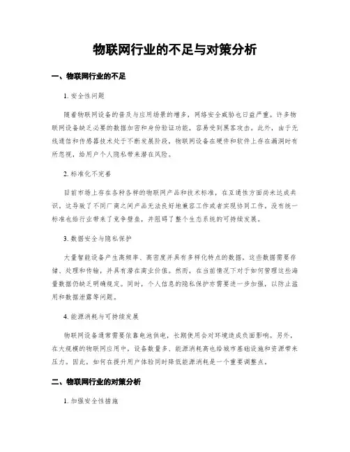 物联网行业的不足与对策分析