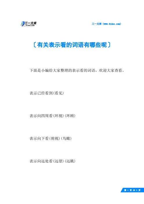 有关表示看的词语有哪些呢