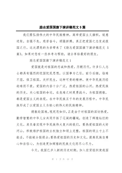 励志爱国国旗下演讲稿范文5篇