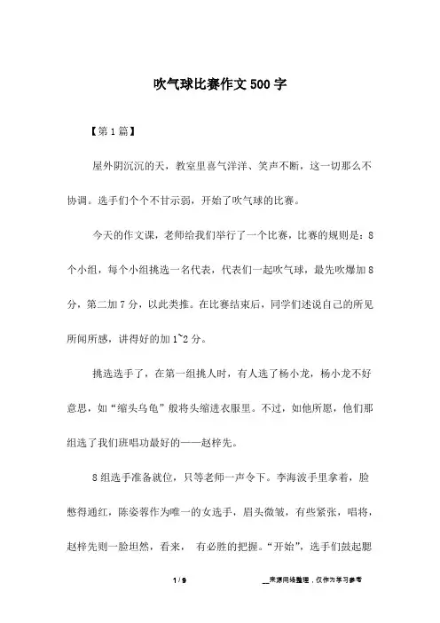吹气球比赛作文500字