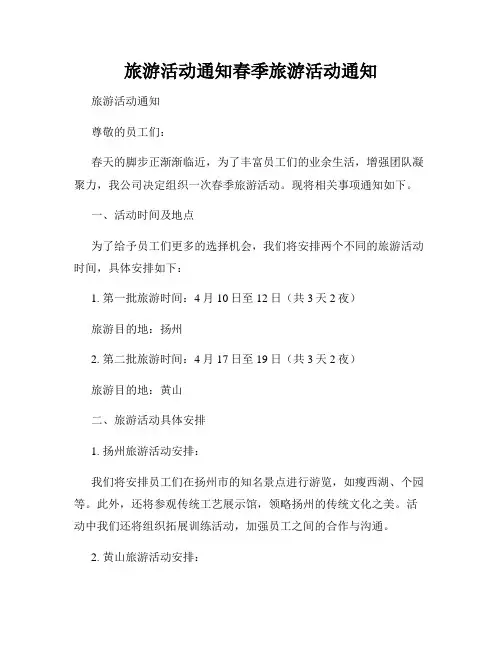 旅游活动通知春季旅游活动通知