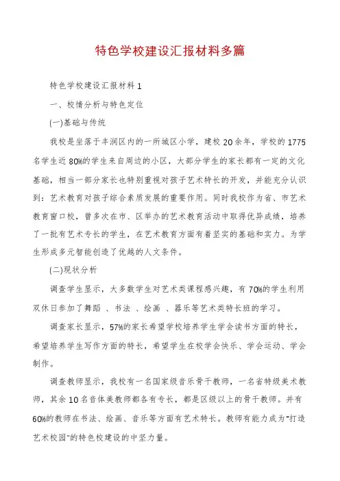 特色学校建设汇报材料多篇