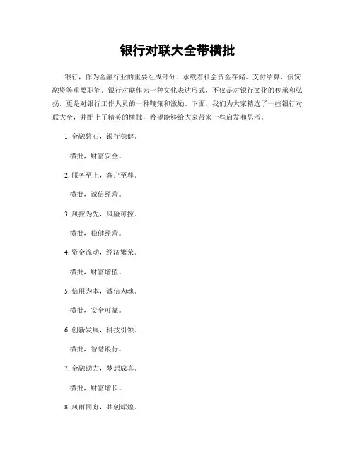 银行对联大全带横批
