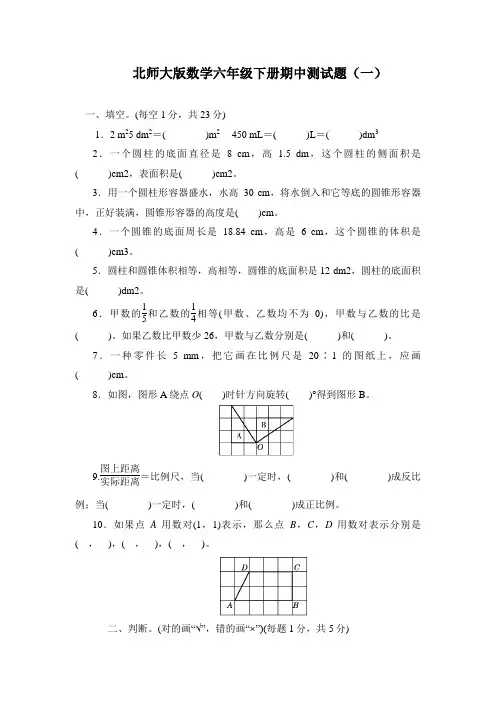 2020-2021学年北师大版数学六年级下册期中测试题及答案(共3套)