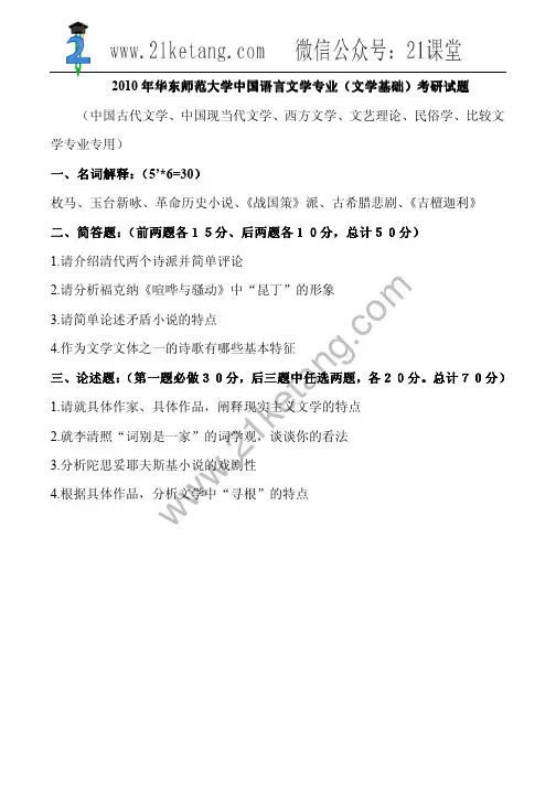 2010年华东师范大学中国语言文学专业(文学基础)考研试题(回忆版)