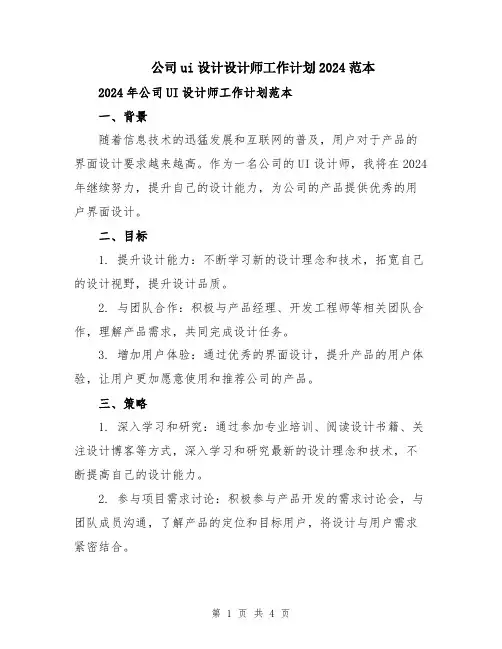 公司ui设计设计师工作计划2024范本