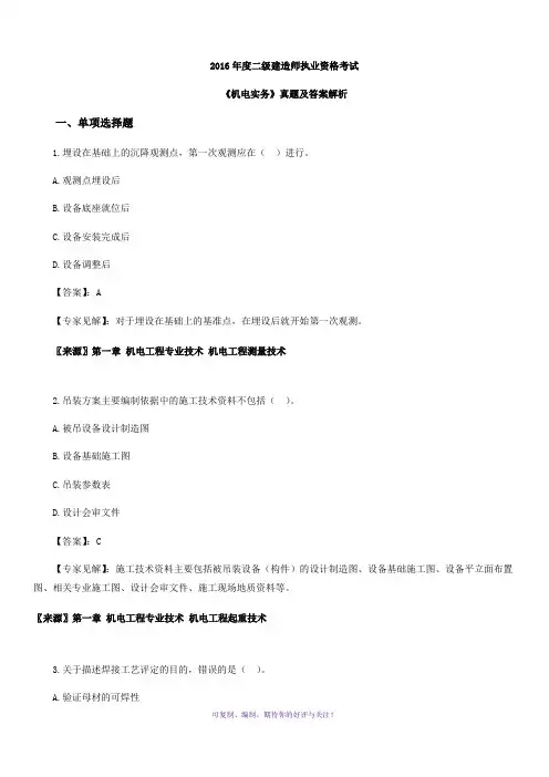 2016二建《机电》真题答案及解析