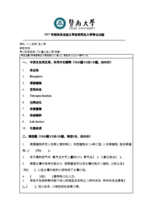 暨南大学_714基础生态学2017年_考研专业课真题试卷