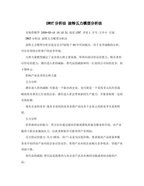 SWOT分析法波特五力模型分析法