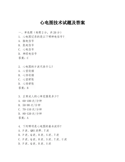 心电图技术试题及答案