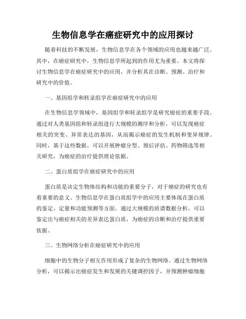 生物信息学在癌症研究中的应用探讨