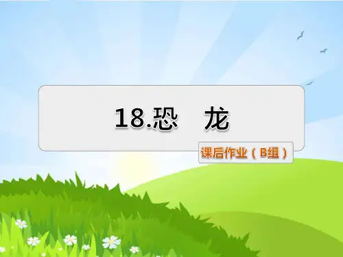 苏教版语文三年级下册 18.恐龙 课后作业(B组-提升篇) PPT课件