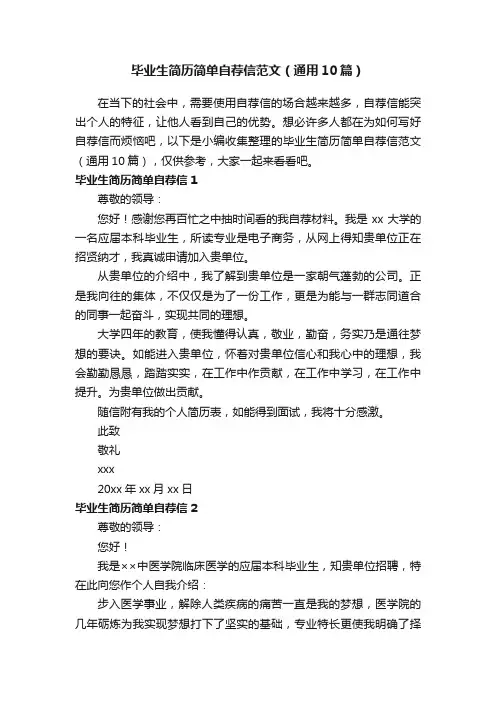 毕业生简历简单自荐信范文（通用10篇）