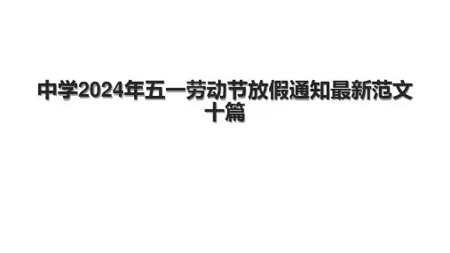 中学2024年五一劳动节放假通知最新范文十篇.pptx