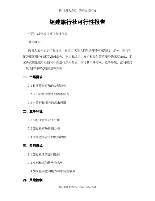 组建旅行社可行性报告