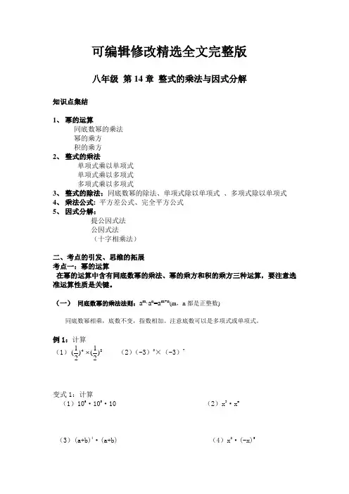 八年级-第14章-整式的乘法与因式分解精选全文完整版