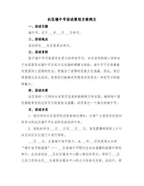社区端午节活动策划方案例文（五篇）