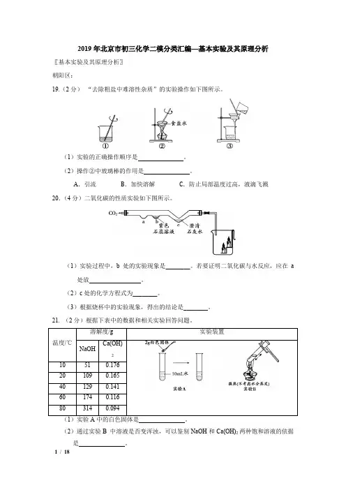 【精品中考化学试卷】[2019][北京初三二模化学分类汇编-基本实验及其原理分析]+答案