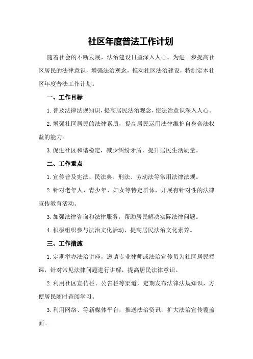 社区年度普法工作计划