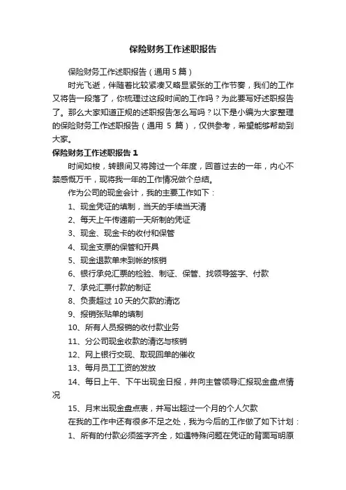 保险财务工作述职报告（通用5篇）