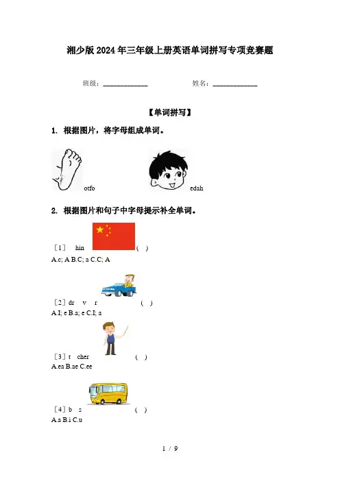 湘少版2024年三年级上册英语单词拼写专项竞赛题