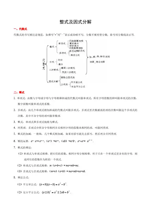 初三中考数学复习-整式及因式分解