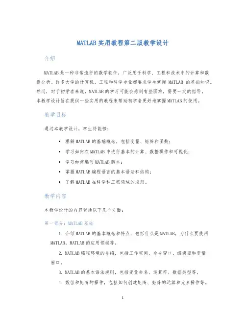 MATLAB实用教程第二版教学设计