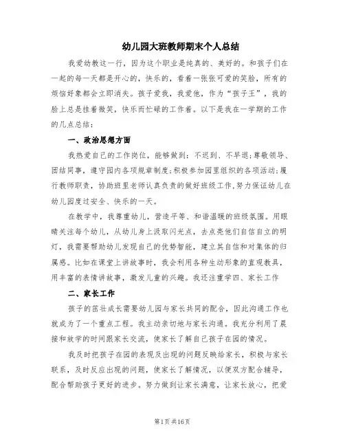 幼儿园大班教师期末个人总结(7篇)